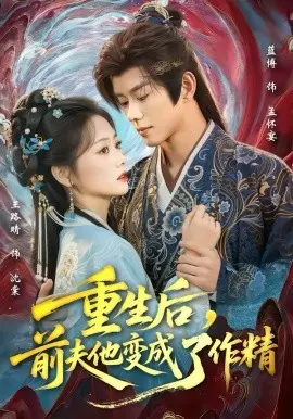 重生后，前夫他变成了作精 第01集
