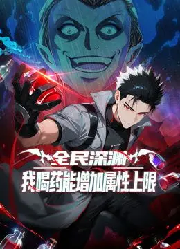 全民深渊：我喝药能增加属性上限动态漫画 第1集
