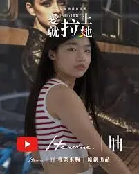 愛就拉上她 第1期