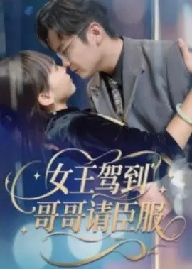 女王驾到哥哥请臣服 第01集