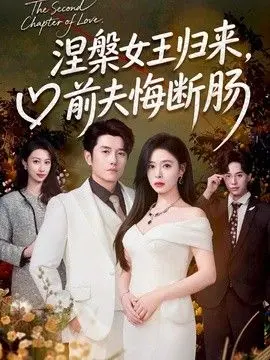 涅槃女王归来，前夫悔断肠 全集完结
