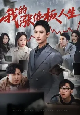 我的涨停板人生 第01集