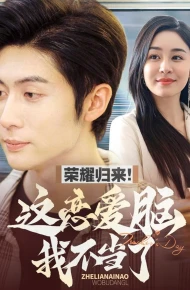 荣耀归来这恋爱脑我不当了