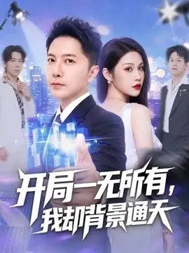 开局一无所有,我却背景通天 全集完结