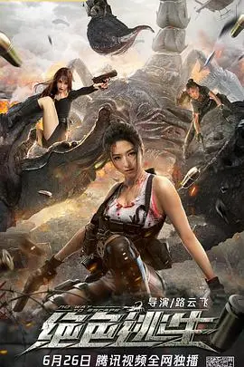 绝色逃生 正片