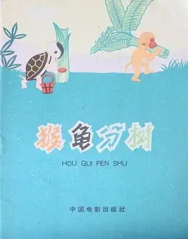 猴龟分树 HD高清