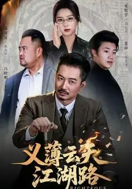 义薄云天江湖路 恩义无双 第01集