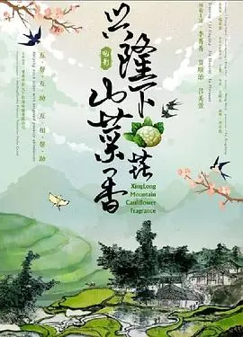兴隆山下菜花香 HD国语