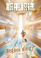 职来职往2026-第1期:36岁全职宝妈的求职现状 第1期