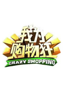 我为购物狂 20130101期