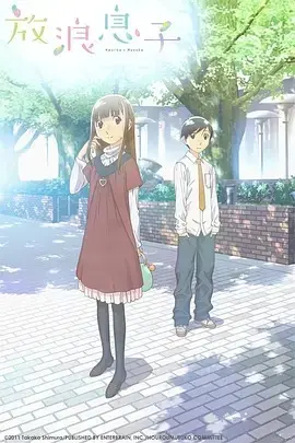 放浪男孩 第1集