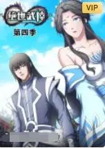 绝世武神 第四季 第01集