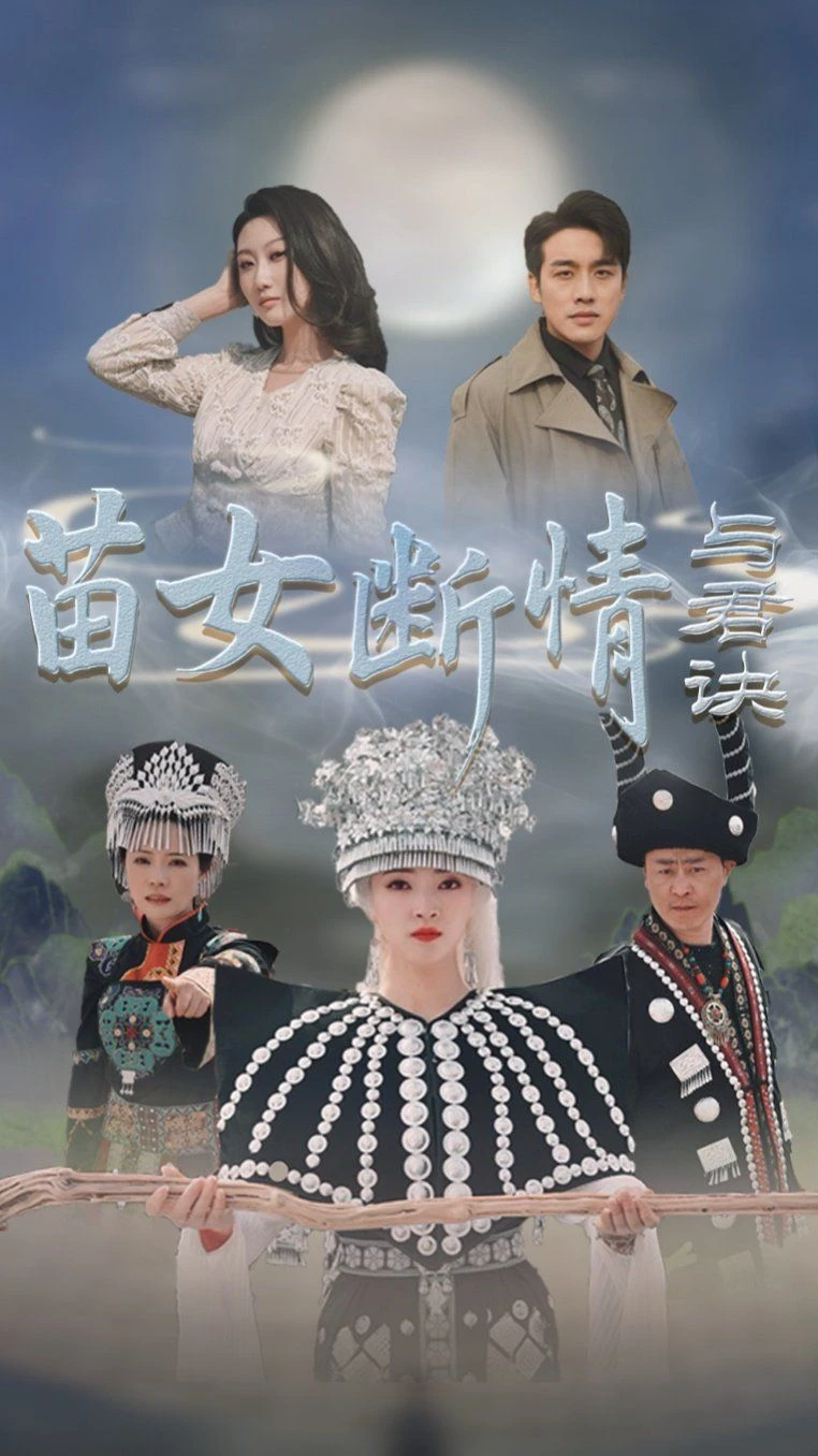 苗女断情与君诀 第1集