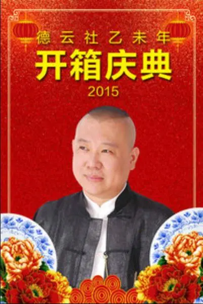德云社乙未年开箱庆典 2015 第1期