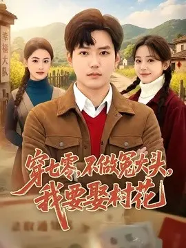 穿七零，不做冤大头，我要娶村花 第01集
