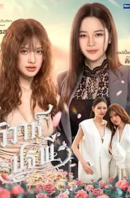 四大元素之大地情缘