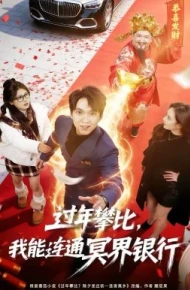 过年攀比，我能联通冥界银行