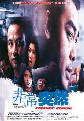非常突然 正片