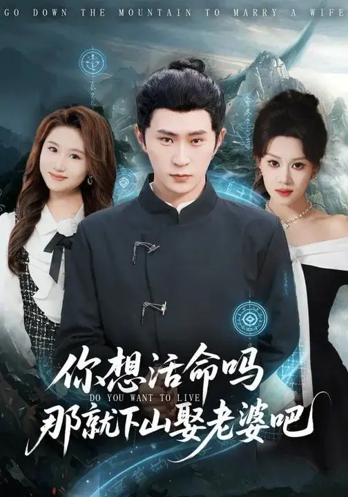 你想活命吗那就下山娶老婆吧 第01集