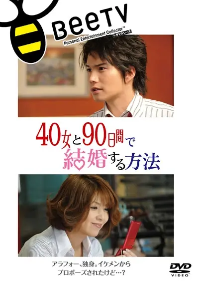 与40岁女,90天内结婚 第01集
