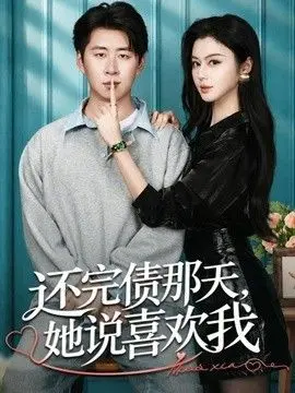 还完债那天,她说喜欢我 全集完结