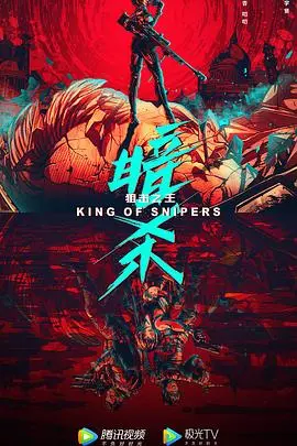 狙击之王：暗杀 HD国语