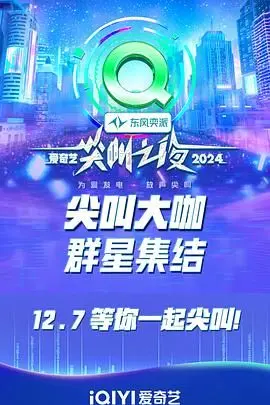 2024爱奇艺尖叫之夜 红毯（上）