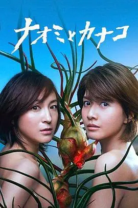直美与加奈子 第01集