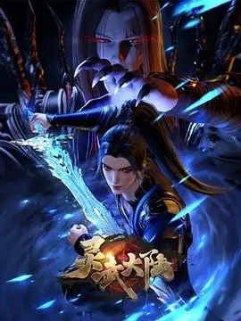 灵武大陆 第1集