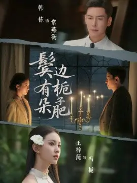 鬓边有朵栀子肥 第01集