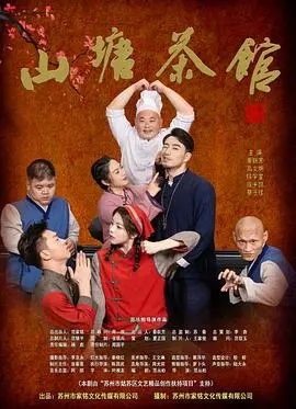 山塘茶馆 第1集