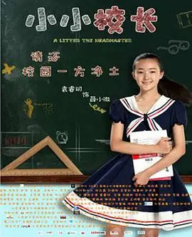 小小校长 正片