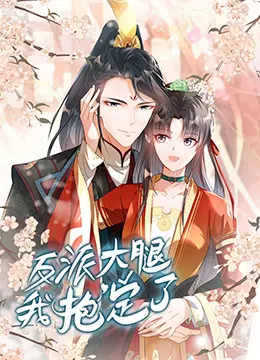 反派大腿我抱定了 第1集