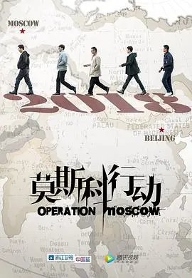 莫斯科行动 第1集