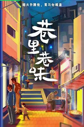 巷里巷味 第1集