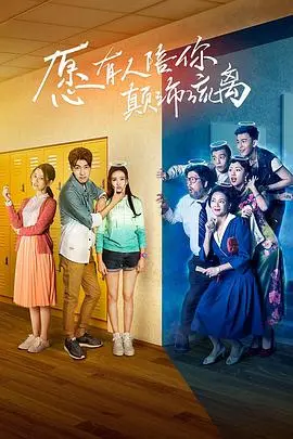 愿有人陪你颠沛流离 第1集