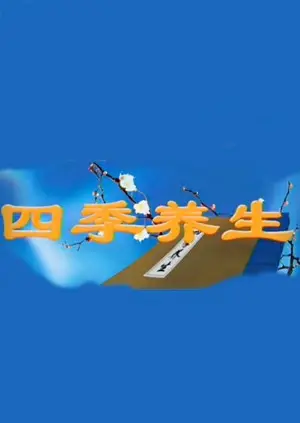 四季养生 第20130729期11
