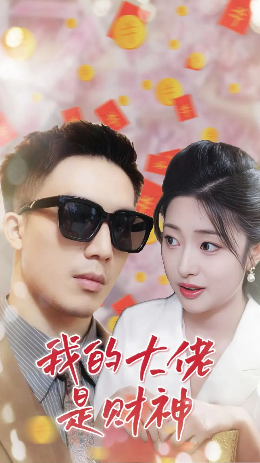 我的大佬是财神 全集完结