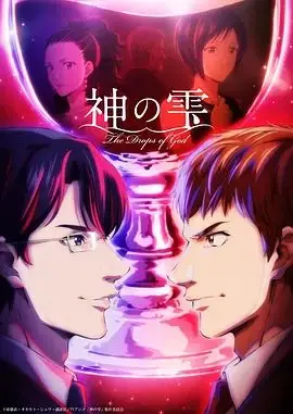 神之水滴动画版 第1集