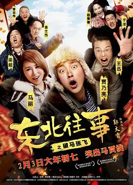 东北往事之破马张飞 HD国语
