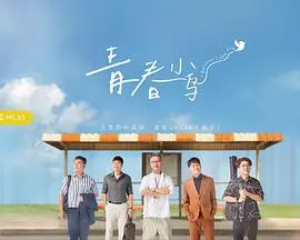 青春小鸟 第01集