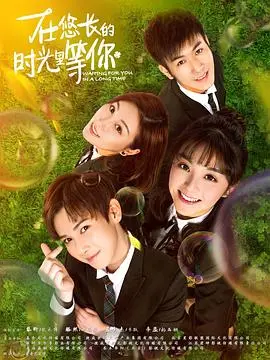 在悠长的时光里等你 第1集