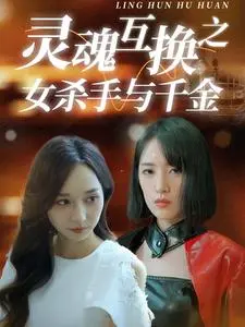 灵魂互换之女杀手与千金 第1集