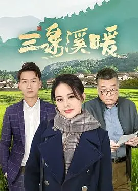 三泉溪暖 第1集