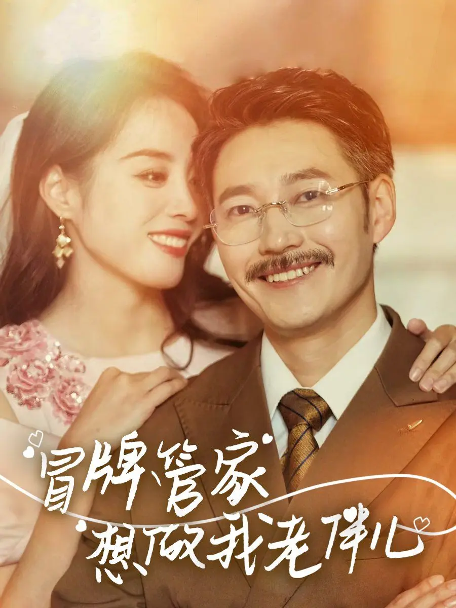 冒牌管家想做我老伴儿 第1集