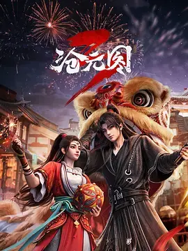 沧元图3 第01集