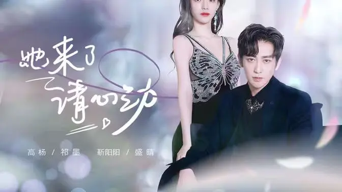 她来了，请心动 第1-20集