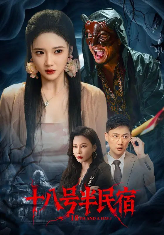 十八号半民宿 第1集