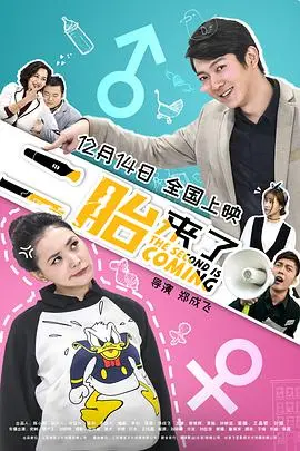 二胎来了 正片