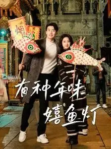 有种年味嬉鱼灯 第1-20集
